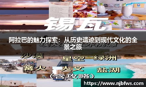 阿拉巴的魅力探索：从历史遗迹到现代文化的全景之旅
