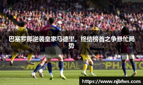 巴塞罗那逆袭皇家马德里，终结榜首之争悬忙局势