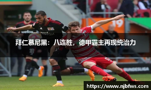 拜仁慕尼黑：八连胜，德甲霸主再现统治力