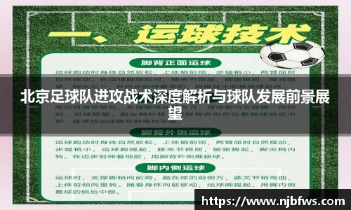 北京足球队进攻战术深度解析与球队发展前景展望
