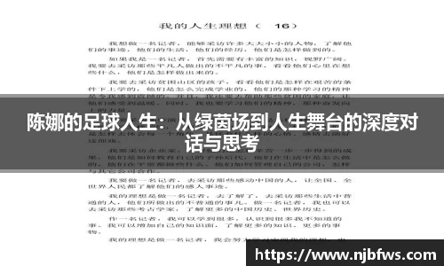 陈娜的足球人生：从绿茵场到人生舞台的深度对话与思考