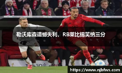 勒沃库森遗憾失利，RB莱比锡笑纳三分