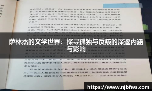 萨林杰的文学世界：探寻孤独与反叛的深邃内涵与影响