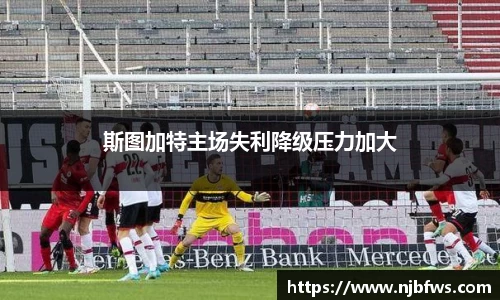 斯图加特主场失利降级压力加大