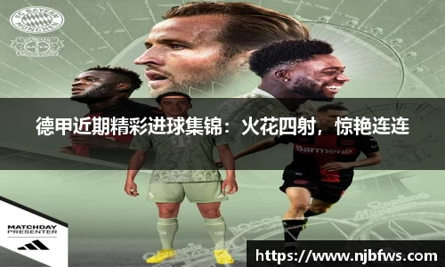 德甲近期精彩进球集锦：火花四射，惊艳连连