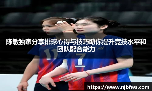 陈敏独家分享排球心得与技巧助你提升竞技水平和团队配合能力