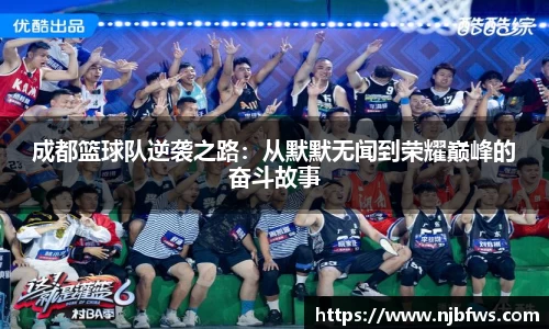 成都篮球队逆袭之路：从默默无闻到荣耀巅峰的奋斗故事
