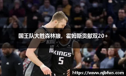 国王队大胜森林狼，霍姆斯贡献双20+