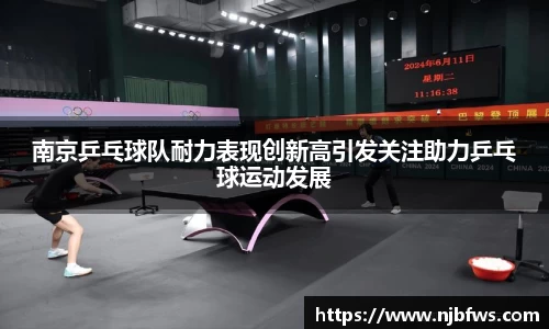 南京乒乓球队耐力表现创新高引发关注助力乒乓球运动发展