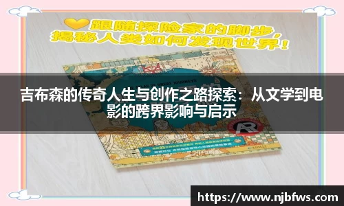 吉布森的传奇人生与创作之路探索：从文学到电影的跨界影响与启示