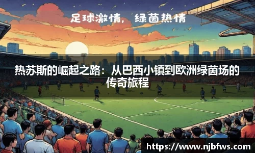 热苏斯的崛起之路：从巴西小镇到欧洲绿茵场的传奇旅程