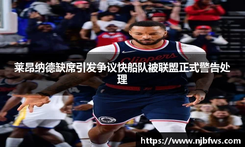 莱昂纳德缺席引发争议快船队被联盟正式警告处理