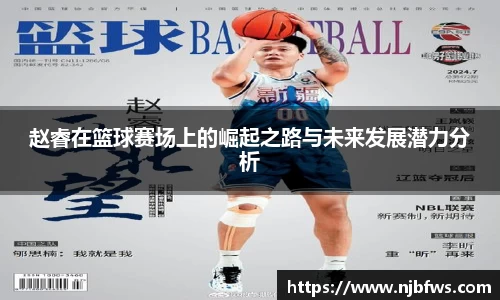 赵睿在篮球赛场上的崛起之路与未来发展潜力分析