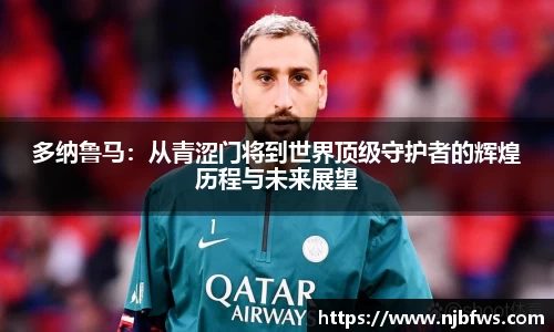 多纳鲁马：从青涩门将到世界顶级守护者的辉煌历程与未来展望