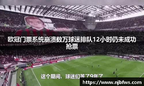 欧冠门票系统崩溃数万球迷排队12小时仍未成功抢票
