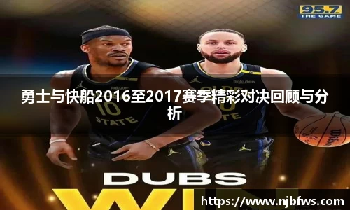 勇士与快船2016至2017赛季精彩对决回顾与分析