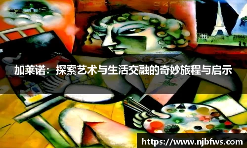 加莱诺：探索艺术与生活交融的奇妙旅程与启示