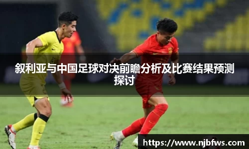 叙利亚与中国足球对决前瞻分析及比赛结果预测探讨