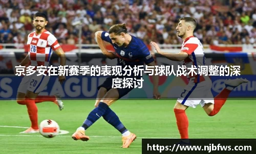 京多安在新赛季的表现分析与球队战术调整的深度探讨