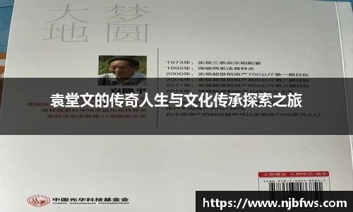 袁堂文的传奇人生与文化传承探索之旅