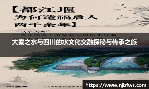 大秦之水与四川的水文化交融探秘与传承之旅