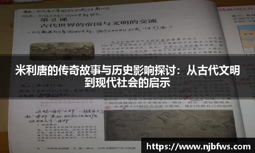 米利唐的传奇故事与历史影响探讨：从古代文明到现代社会的启示