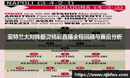 亚特兰大对阵都灵精彩直播全程回顾与赛后分析
