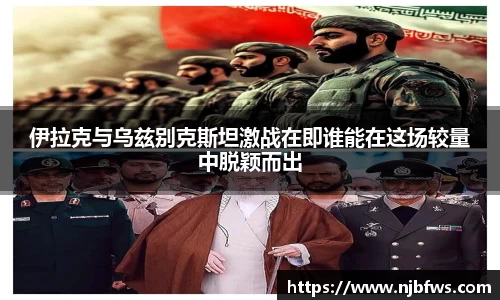 伊拉克与乌兹别克斯坦激战在即谁能在这场较量中脱颖而出
