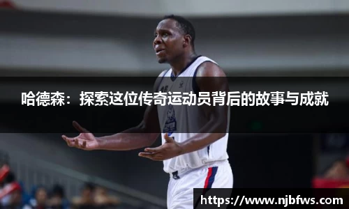 哈德森：探索这位传奇运动员背后的故事与成就